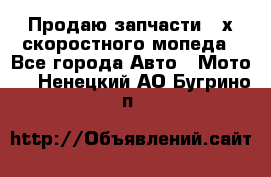 Продаю запчасти 2-х скоростного мопеда - Все города Авто » Мото   . Ненецкий АО,Бугрино п.